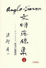 アングロ・サクソン文明落穂集 1[本/雑誌] (渡部昇一ブックス) (単行本・ムック) / 渡部昇一/著