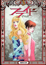 楽天市場 プライド 漫画 本 雑誌 コミック の通販