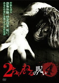 2ちゃんねるの呪い[DVD] VOL.4 / オリジナルV