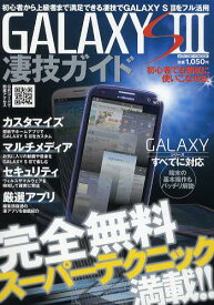 GALAXY S3凄技ガイド 初心者から上級者まで満足できる凄技でGALAXY S3をフル活用[本/雑誌] (メディアボーイMOOK) (単行本・ムック) / メディアボーイ