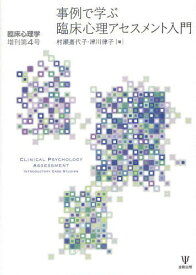 事例で学ぶ臨床心理アセスメント入門[本/雑誌] (臨床心理学増刊) (単行本・ムック) / 村瀬嘉代子/編 津川律子/編