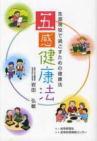 五感健康法 生涯現役で過ごすための健康法[本/雑誌] (単行本・ムック) / 岩田弘敏/著