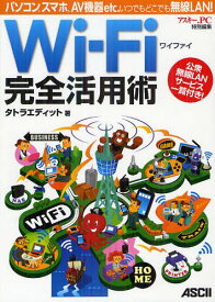 Wi‐Fi完全活用術 パソコン、スマホ、AV機器etc.いつでもどこでも無線LAN![本/雑誌] (単行本・ムック) / タトラエディット/著