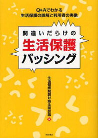 間違いだらけの生活保護バッシング Q&Aでわかる生活保護の誤解と利用者の実像[本/雑誌] (単行本・ムック) / 生活保護問題対策全国会議/編