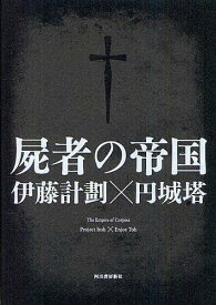 屍者の帝国[本/雑誌] (単行本・ムック) / 伊藤計劃/著 円城塔/著