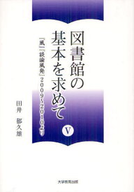 図書館の基本を求めて 5[本/雑誌] (単行本・ムック) / 田井郁久雄/著