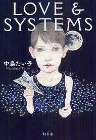 LOVE & SYSTEMS[本/雑誌] (単行本・ムック) / 中島たい子/著