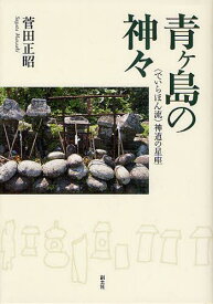 青ケ島の神々 〈でいらほん流〉神道の星座[本/雑誌] (単行本・ムック) / 菅田正昭