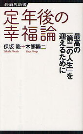 定年後の幸福論 最高の「第二の人生」を迎えるために[本/雑誌] (経済界新書) (新書) / 保坂隆/著 本郷陽二/著