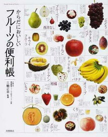 からだにおいしいフルーツの便利帳[本/雑誌] (単行本・ムック) / 三輪正幸/監修