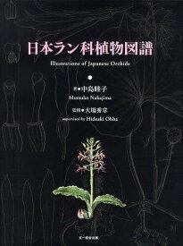 楽天市場 日本ラン科植物図譜の通販