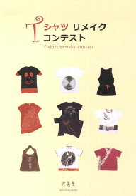 Tシャツリメイクコンテスト[本/雑誌] (単行本・ムック) / 亥辰舎