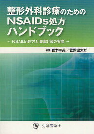 整形外科診療のためのNSAIDs処方ハンドブック NSAIDs処方と潰瘍対策の実際[本/雑誌] (単行本・ムック) / 岩本幸英/編集 菅野健太郎/編集