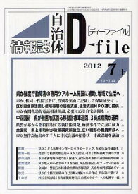 自治体情報誌ディーファイル 2012.7上[本/雑誌] (単行本・ムック) / イマジン出版株式会社/編集