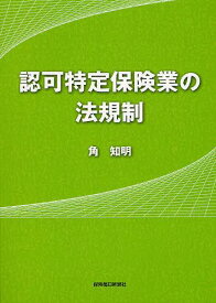 認可特定保険業の法規制[本/雑誌] (単行本・ムック) / 角知明/著