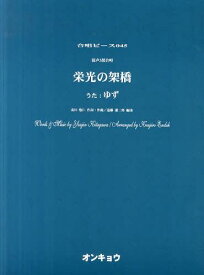 楽天市場 合唱 楽譜 ゆずの通販