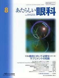 あたらしい眼科 Vol.29No.8(2012August)[本/雑誌] (単行本・ムック) / 木下茂
