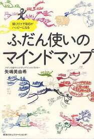 ふだん使いのマインドマップ 描くだけで毎日がハッピーになる[本/雑誌] (単行本・ムック) / 矢嶋美由希/著