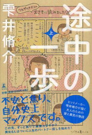 途中の一歩 上[本/雑誌] (単行本・ムック) / 雫井脩介/著