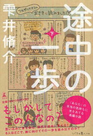 途中の一歩 下[本/雑誌] (単行本・ムック) / 雫井脩介/著