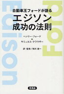 自動車王フォードが語るエジソン成功の法則 / 原タイトル:Edison as I know him[本/雑誌] (単行本・ムッ…