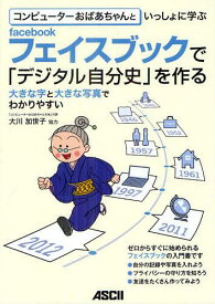 コンピューターおばあちゃんといっしょに学ぶフェイスブックで「デジタル自分史」を作る[本/雑誌] (単行本・ムック) / 大川加世子/協力