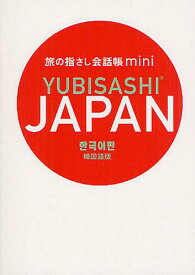 旅の指さし会話帳miniJAPAN 韓国語版[本/雑誌] (単行本・ムック) / 情報センター出版局