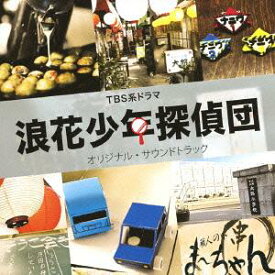 TBS系ドラマ「浪花少年探偵団」オリジナル・サウンドトラック[CD] / TVサントラ (音楽: 渡辺俊幸)