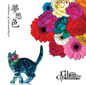 夢想色～Release of individuality～[CD] [通常盤] / Glam Grammar