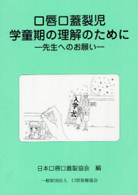 口唇口蓋裂児学童期の理解のために 先生へのお願い[本/雑誌] (単行本・ムック) / 日本口唇口蓋裂協会/編