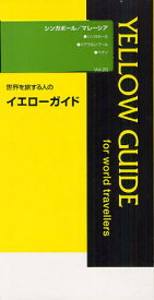 シンガポール/マレーシア[本/雑誌] (世界を旅する人のイエローガイド) (単行本・ムック) / ユーロプレス