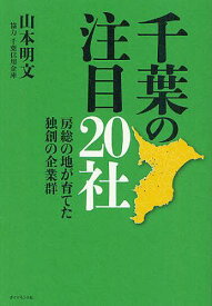 千葉の注目20社 房総の地が育てた独創の企業群[本/雑誌] (単行本・ムック) / 山本明文/著