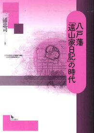 八戸藩「遠山家日記」の時代[本/雑誌] (単行本・ムック) / 三浦忠司/著