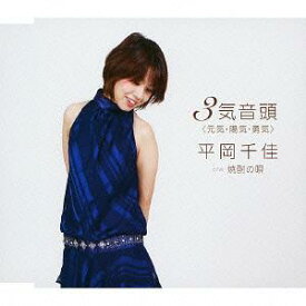 3気音頭(元気・陽気・勇気)/焼酎の唄[CD] / 平岡千佳