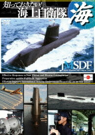 知っておきたい! 海上自衛隊[DVD] / ドキュメンタリー