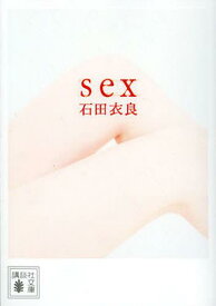 sex[本/雑誌] (講談社文庫) (文庫) / 石田衣良/〔著〕
