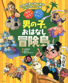 楽天市場 ワクワク かっこいい男の子のおはなし冒険島の通販 楽天市場 ワクワク かっこいい男の子のおはなし冒険島の通販