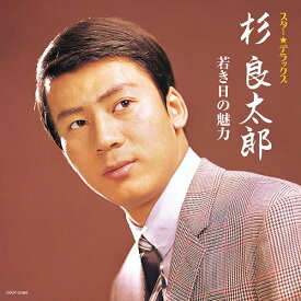 スター☆デラックス 杉良太郎[CD] / 杉良太郎