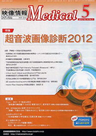 映像情報メディカル 2012.5[本/雑誌] (単行本・ムック) / 産業開発機構