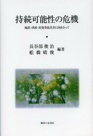 持続可能性の危機 地震・津波・原発事故災害に向き合って[本/雑誌] (単行本・ムック) / 長谷部俊治/編著 舩橋晴俊/編著