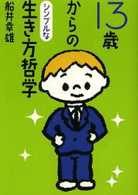 13歳からのシンプルな生き方哲学[本/雑誌] (文庫ふ 2- 1) (文庫) / 船井幸雄/著