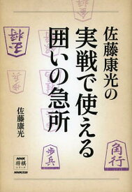 佐藤康光の実戦で使える囲いの急所[本/雑誌] (NHK将棋シリーズ) (単行本・ムック) / 佐藤康光/著