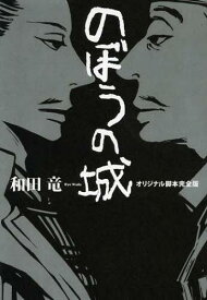 のぼうの城オリジナル脚本完全版[本/雑誌] (単行本・ムック) / 和田竜/著