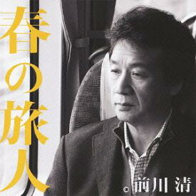 春の旅人[CD] / 前川清
