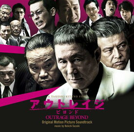 映画「アウトレイジ ビヨンド」オリジナル・サウンドトラック[CD] / サントラ (音楽: 鈴木慶一)