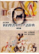楽天市場】ギリシア語新約聖書釈義事典の通販
