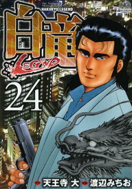 白竜LEGEND[本/雑誌] 24 (ニチブン・コミックス) (コミックス) / 渡辺みちお/画 / 天王寺 大 原作