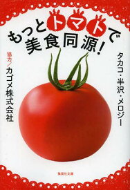 もっとトマトで美食同源![本/雑誌] (集英社文庫) (文庫) / タカコ・半沢・メロジー/著