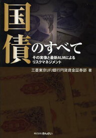 国債のすべて その実像と最新ALMによるリスクマネジメント[本/雑誌] (単行本・ムック) / 三菱東京UFJ銀行円貨資金証券部/著