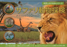 サファリ動物探検 アフリカの大自然への旅 / 原タイトル:SAFARI ANIMALS[本/雑誌] (科学しかけえほんシリーズ) (児童書) / バーバラ・テイラー/ぶん むらかみりか/やく